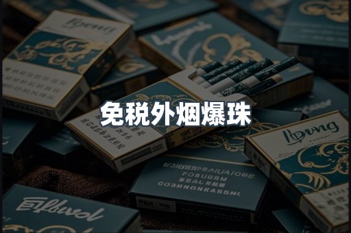 出口香烟